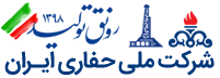 مدیرعامل و رئیس هیئت مدیره شرکت ملی حفاری ایران: با شرکتهای E&P داخلی همکاری و مشارکت می شود...
