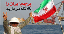 پرچم ایران را بالا نگه می داریم!